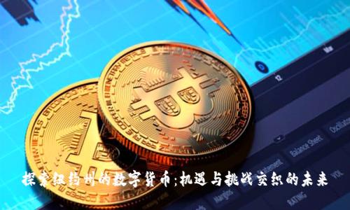 探索纽约州的数字货币：机遇与挑战交织的未来