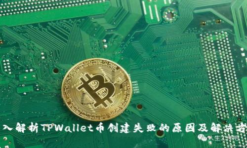 深入解析TPWallet币创建失败的原因及解决方案