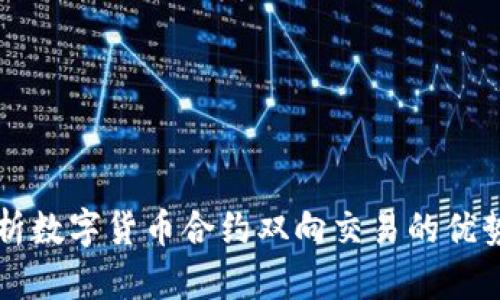 全面解析数字货币合约双向交易的优势与潜力