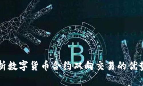 全面解析数字货币合约双向交易的优势与潜力