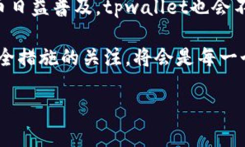 tpwallet会过期吗？如何确保你的数字资产安全？

tpwallet, 数字资产, 加密钱包, 安全性, 过期/guanjianci

在如今这个数字资产爆炸的时代，越来越多的人开始关注如何管理他们的加密货币。tpwallet作为一种热门的数字钱包，吸引了不少用户的目光。那么，它是否会过期呢？在这篇文章中，我们将深入探讨tpwallet的功能、使用技巧以及如何确保你的资产安全，让你对这个数字钱包有更全面的了解。

什么是tpwallet？

tpwallet是一款专为存储和管理加密资产而设计的钱包应用。用户可以在其中安全地存放各种数字货币，包括比特币、以太坊、波场等。得益于其友好的用户界面和强大的安全性，tpwallet正在逐渐成为越来越多用户的首选。它不仅支持资产的存储，还提供了多种实用功能，如交易记录查询、资产实时监控等，极大地方便了用户。

tpwallet会过期吗？

很多用户可能会担心tpwallet会不会因为某些原因而过期。其实，tpwallet本身是不会过期的。由于它是一款数字钱包，关键在于你的账户如何维护和管理。常见的数字钱包安全问题主要集中在以下几个方面：

ul
    li账户信息遗失/li
    li私钥泄露/li
    li恶意软件入侵/li
/ul

若你能够定期备份你的账户信息，并妥善保管私钥，tpwallet就能长期陪伴你。目前，tpwallet也在不断更新和迭代，以提供更多的安全保护和使用体验。更新至关重要，尤其是在技术变化如此迅速的数字货币市场。

如何确保tpwallet的安全性？

尽管tpwallet本身不会过期，但用户在使用过程中仍需注意安全。以下是一些确保你数字资产安全的建议：

h41. 定期备份你的钱包/h4
定期备份你的tpwallet是保护投资的关键步骤。你可以将备份文件存储在多个安全的位置，例如外部硬盘或云存储。这样，即使在设备故障的情况下，你也能快速恢复你的钱包。

h42. 使用强密码/h4
选择一个复杂且独特的密码，避免使用容易被猜到的信息。若有条件，最好启用双重验证来增加安全层级，这样可以为你的账户提供额外的保护。

h43. 注意网络安全/h4
在连接公共网络时，务必小心。公共Wi-Fi通常不安全，黑客有可能通过它入侵你的设备。建议在进行敏感操作时，使用VPN或者私人网络连接。

h44. 更新软件/h4
保持tpwallet及其他相关软件的更新，开发者经常会发布安全修复和性能改进。确保你总是使用最新版本，以防止已知漏洞被利用。

h45. 不随意点击链接/h4
在社交媒体或电子邮件中不明链接可能隐藏恶意软件或网络钓鱼。如果接到类似请求，最好直接访问官方的网站进行操作，而不是通过链接。常常，这些骗子会用极具诱惑的语言试图引诱你泄露信息，保持警惕是非常重要的。

tpwallet的用户体验

tpwallet在用户体验上相对较好。界面简洁，操作直观，即使是新手也能快速上手。加上它的客户支持团队反应迅速，能及时帮助用户解决问题。tpwallet还提供了详细的使用指南，用户在遇到问题时可以快速查找。\

此外，tpwallet支持多种语言，这对国际用户尤为重要。无论你讲什么语言，tpwallet都能为你提供便捷的服务。这种服务的多样性无疑会吸引更多用户青睐。

总结：tpwallet的未来

综上所述，tpwallet作为一款数字资产管理工具，本身是不会过期的，但用户需要对其账户进行定期维护和备份，以确保数字资产的安全。随着数字货币日益普及，tpwallet也会不断更新和面向市场提供更多的功能，为用户创造更好的使用体验。

未来，tpwallet很可能会推出更多实用功能，比如多资产管理、跨链交易等，以满足用户日益增长的需求。在这个快速变化的市场里，保持对新技术和安全措施的关注，将会是每一个数字资产管理者的必修课。

所以，如果你正在考虑使用tpwallet或已经在用，定期关注其更新，保持日常的安全措施，你就能够安心享受数字资产带来的便捷和乐趣了。