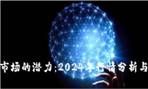 数字货币市场的潜力：2024年行情分析与投资机会