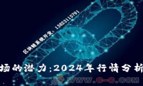 数字货币市场的潜力：2024年行情分析与投资机会