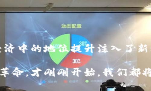 国产虚拟数字货币：一场革新的数字经济探索

国产虚拟货币, 数字人民币, 数字货币, 区块链技术, 数字经济/guanjianci

近年来，随着区块链技术的飞速发展，虚拟数字货币成为了一个备受关注的话题。在这个数字经济快速发展的时代，很多国家已经开始壮大自己的虚拟货币生态。那么，国产虚拟数字货币究竟是什么样的存在？在这篇文章中，我们将深入探讨这股潮流。

什么是虚拟数字货币？

虚拟数字货币是一种基于网络的货币形式，与传统的纸币和硬币不同，它不具备物理形态。虚拟货币的交易通常依赖于区块链等去中心化技术，使转账和记录都变得透明而安全。最为人熟知的虚拟货币无疑是比特币，但实际上，市场上存在着数千种不同的虚拟货币。

在中国，权威部门对虚拟货币有着严格的监管政策。因此，合法合规的国产虚拟数字货币，尤其是由政府支持的，成为公众关注的焦点。接下来，我们将一起看看中国正在推广的数字人民币。

数字人民币：国产虚拟货币的代表

数字人民币（DC/EP）是中国人民银行推出的一种官方虚拟货币。它不仅是人民币的数字化形式，还遵循了“法币”的原则。这意味着数字人民币是由国家背书的，有着足够的信用和法律地位。

不同于比特币等去中心化的虚拟货币，数字人民币是中央银行直接控制的。这种设计使得数字人民币在交易稳定性和安全性上具有了天然的优势。用户能在更广泛的场景下使用数字人民币，例如购物、转账等，甚至是跨境交易。

数字人民币的特点

数字人民币在很多方面都有其独特的优势：

ol
listrong安全性高：/strong由于是由人民银行发行，用户在使用时，可以享受到国家层面的保护。此外，数字人民币采用了先进的加密技术，确保交易过程中的安全。/li
listrong便捷性：/strong用户可以通过手机应用直接获取和使用数字人民币，无需传统银行的繁琐手续，这在一定程度上提升了用户的体验。/li
listrong匿名性：/strong尽管所有交易都有记录，但个人信息的保护是一个重要的特性。用户在使用数字人民币时，可以享受到一定的匿名性，这对于很多人来说是一个值得考虑的因素。/li
listrong跨境交易的可能性：/strong与其他国家数字货币的互通，将有可能极大地简化跨境支付流程，降低交易成本。/li
/ol

数字人民币的应用场景

数字人民币并不局限于某一领域，它在多个应用场景中展现出了广泛的适用性：

ol
listrong线上线下购物：/strong无论是在电商平台还是各类实体店，数字人民币都能够即时支付，提升了购物便捷度。/li
listrong公交出行：/strong随着各大交通部门的配合，数字人民币正在逐步应用于公共交通系统，方便市民使用。/li
listrong政府补贴和救助：/strong数字人民币可以用于发放救助金、补贴等，提高了资金使用效率，避免了中间环节的耗损。/li
/ol

数字人民币的发展前景

随着国家对数字人民币推广力度的加大，它的普及率也在不断提高。根据相关统计，越来越多的人开始接受并使用数字人民币，通过这种新型支付方式进行交易。虽然当前数字人民币尚处于试点阶段，但相信随着技术的成熟和用户的认知提升，它将逐渐取代传统的支付方式。

另外，在全球范围内，数字人民币的推出将可能为中国希望在国际金融领域占据更大份额创造机会。通过推动数字人民币的跨境使用，中国不仅可以拓展国际市场，也为人民币国际化奠定了基础。

面临的挑战

尽管数字人民币前景广阔，但在推广过程中也面临了一些挑战：

ol
listrong公众认知不足：/strong尽管数字人民币有着众多优势，但很多人在心理上依然对虚拟货币持保留态度。因此，需要进一步的普及与教育。/li
listrong技术安全问题：/strong随着数字人民币的推广，相关技术的安全性也成为了一个关注点。黑客攻击和网络安全风险都可能对其使用造成影响。/li
listrong国际竞争：/strong在国际市场上，各国的数字货币正逐渐崭露头角，如何面对其他国家的竞争是一个不小的挑战。/li
/ol

总结

国产虚拟数字货币，特别是数字人民币，正引领着中国的数字经济新潮流。它的发展不仅为每位用户的日常生活带来了便利，也为国家在全球经济中的地位提升注入了新动力。尽管在推广过程中面临诸多挑战，但随着技术的进步以及用户认知的提高，数字人民币必将在不久的将来成为一种更为主流的支付方式。

如果你对于数字人民币还有任何疑问或想要深入了解，欢迎访问各类官方资讯平台，与广大的数字货币爱好者一同交流探讨。这场数字货币的革命，才刚刚开始，我们都将在这个波澜壮阔的数字时代中，迎接它所带来的机遇与挑战。