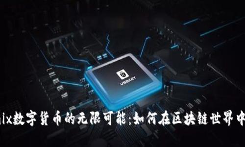 探索Wemix数字货币的无限可能：如何在区块链世界中蓬勃发展