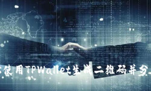 如何轻松使用TPWallet生成二维码并分享给他人