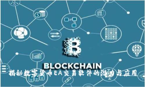 揭秘数字货币EA交易软件的潜力与应用