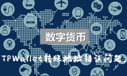 如何有效处理TPWallet转账地址错误问题，避免资金损失