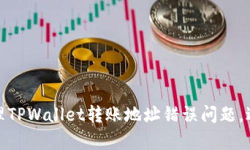如何有效处理TPWallet转账地址错误问题，避免资金损失