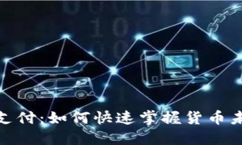 数字货币基础支付：如何快速掌握货币未来的支付趋势