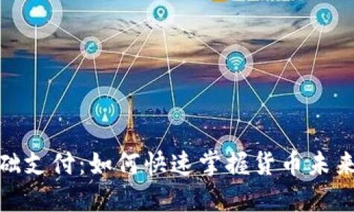 数字货币基础支付：如何快速掌握货币未来的支付趋势
