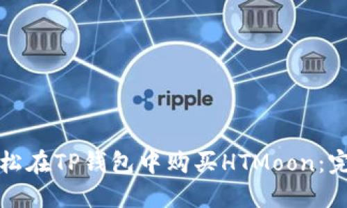 如何轻松在TP钱包中购买HTMoon：完整指南