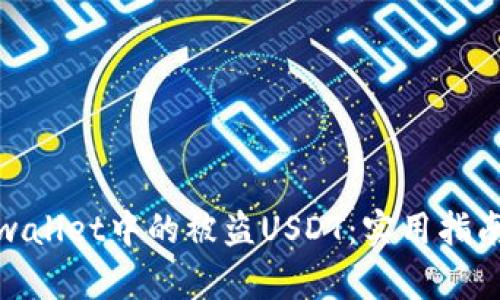 如何找回tpwallet中的被盗USDT：实用指南与防范措施