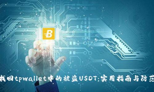 如何找回tpwallet中的被盗USDT：实用指南与防范措施