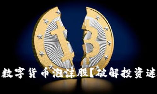 如何有效投资数字货币泡沫股？破解投资迷雾的实用指南