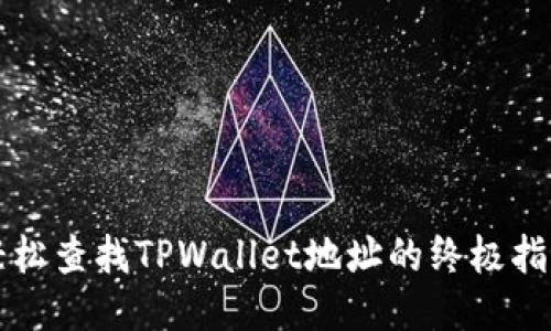 轻松查找TPWallet地址的终极指南