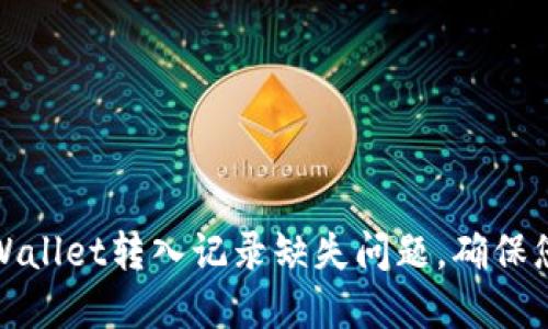 如何解决TPWallet转入记录缺失问题，确保您的交易安全