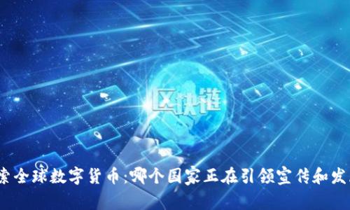 探索全球数字货币：哪个国家正在引领宣传和发展？