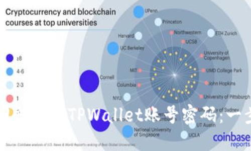 如何找回忘记的TPWallet账号密码：一步步指导