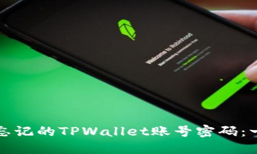 如何找回忘记的TPWallet账号密码：一步步指导