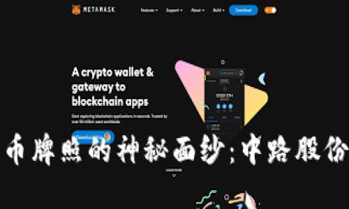揭开数字货币牌照的神秘面纱：中路股份的独特之路