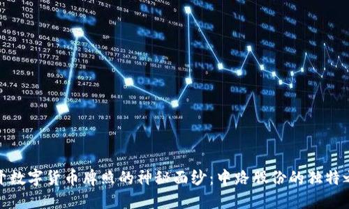揭开数字货币牌照的神秘面纱：中路股份的独特之路