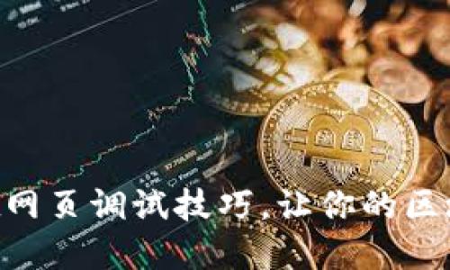 轻松掌握TPWallet网页调试技巧，让你的区块链项目快速上线！