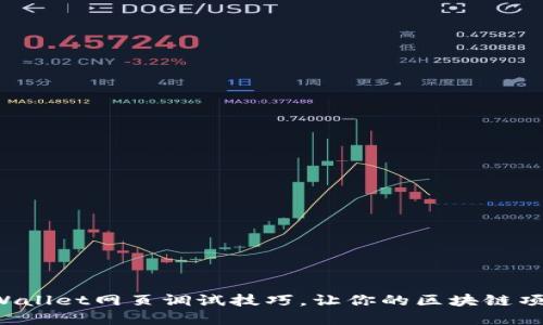 轻松掌握TPWallet网页调试技巧，让你的区块链项目快速上线！