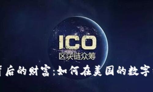 挖掘数字货币背后的财富：如何在美国的数字经济中崭露头角