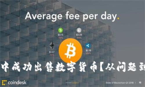 如何在TPWallet中成功出售数字货币？从问题到解决的完整指南