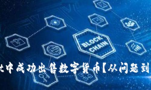 如何在TPWallet中成功出售数字货币？从问题到解决的完整指南