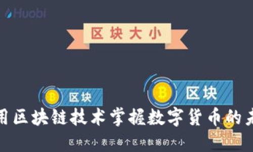 如何利用区块链技术掌握数字货币的未来趋势