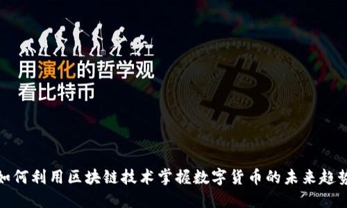 如何利用区块链技术掌握数字货币的未来趋势