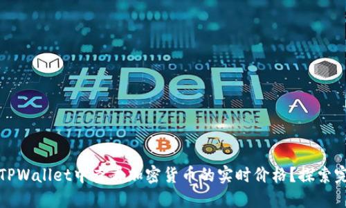 如何在TPWallet中查看加密货币的实时价格？探索完整指南