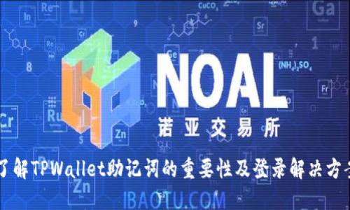了解TPWallet助记词的重要性及登录解决方案