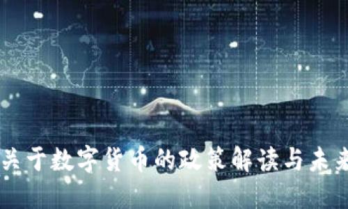中央关于数字货币的政策解读与未来展望