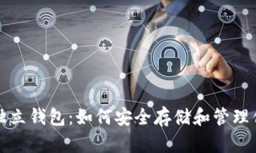 探索以太坊独立钱包：如何安全存储和管理你的加密资产