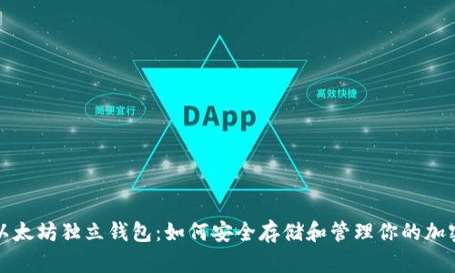 探索以太坊独立钱包：如何安全存储和管理你的加密资产