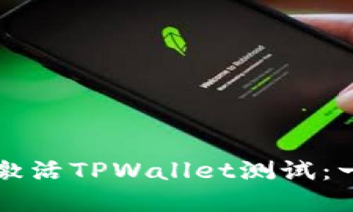 如何重新激活TPWallet测试：一步步指南