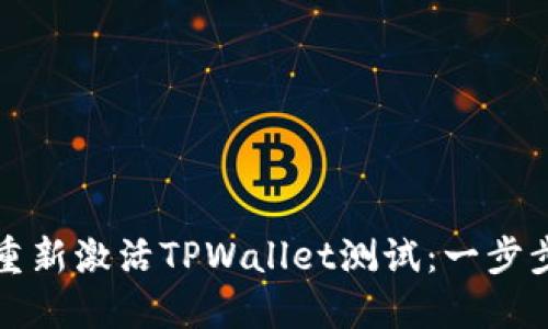 如何重新激活TPWallet测试：一步步指南