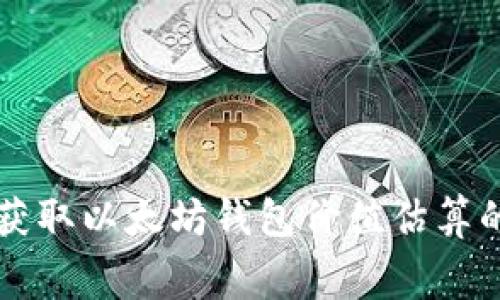 免费获取以太坊钱包价值估算的方法