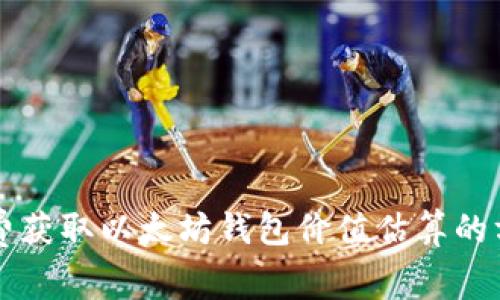 免费获取以太坊钱包价值估算的方法