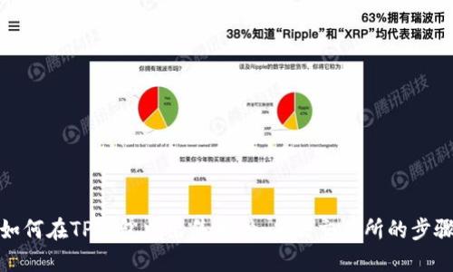 如何在TP钱包中出售币种，省去交易所的步骤