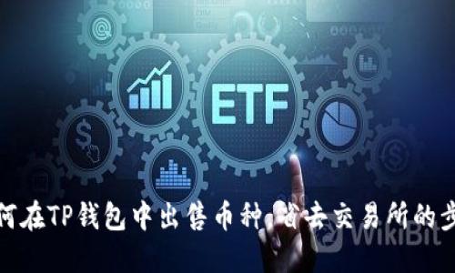 如何在TP钱包中出售币种，省去交易所的步骤
