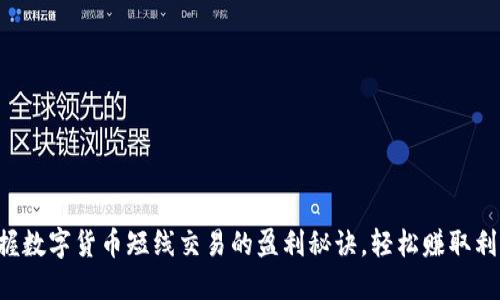 掌握数字货币短线交易的盈利秘诀，轻松赚取利润！