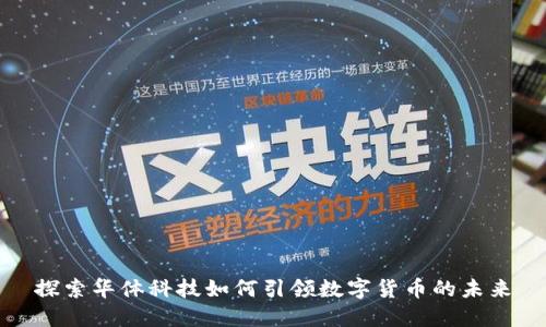 探索华体科技如何引领数字货币的未来