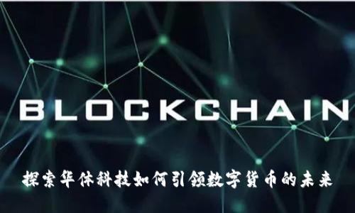 探索华体科技如何引领数字货币的未来
