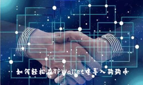 如何轻松在TPWallet中导入狗狗币