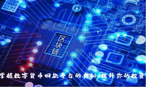 轻松掌握数字货币回款平台的奥秘，提升你的投资回报！