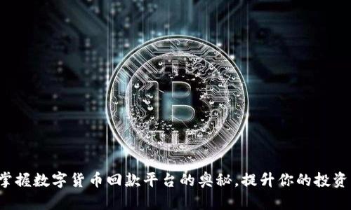 轻松掌握数字货币回款平台的奥秘，提升你的投资回报！